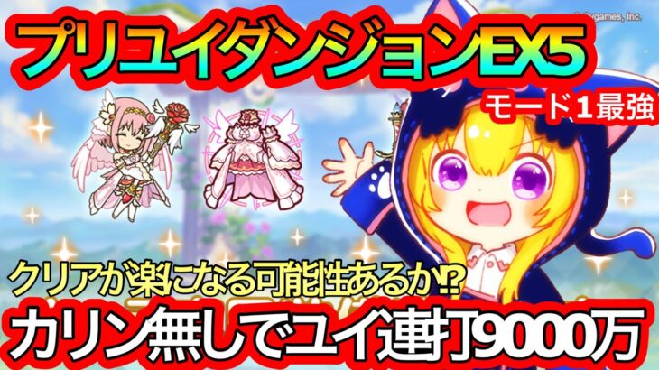 【プリコネR】プリユイ専用装備Lv130でダンジョンEX5のモード1での火力がバケモン!!