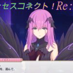 【プリコネR】騎士君に選ばれたいエリス様☆ CV:桑島法子 [Princess Connect!Re:Dive]