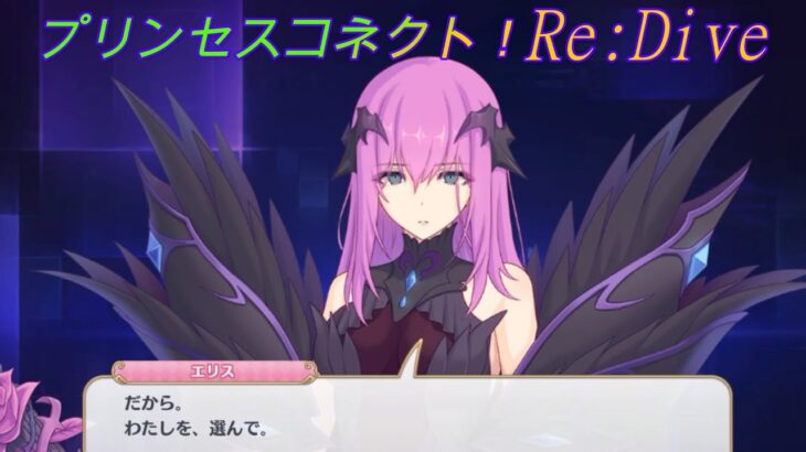 【プリコネR】騎士君に選ばれたいエリス様☆ CV:桑島法子 [Princess Connect!Re:Dive]