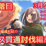 【プリコネR】3段階目全ボス貫通編成紹介！【5-1、4-2、3-3ルート】【代用キャラ編成も紹介】【3月クラバト】【水着ペコ/正月イリヤ/正月シェフィなし】