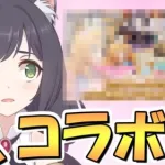 【プリコネR】まさかのコラボｗｗなるほど、こういうのもあるのか…【プリコネ】