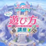 ｢プリコネ！グランドマスターズ｣ シノブとアンナの遊び方講座