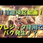 【プリコネR】クレジッタ使用時の注意喚起【バグ？】