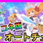 【プリコネR】オートチェスがプリコネで出来るって･･･絶対神やん！！！【グランドマスターズ】