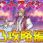 【プリコネR】イベントスペシャル３凸攻略編成紹介【カジノ王】