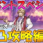 【プリコネR】イベントスペシャル３凸攻略編成紹介【カジノ王】