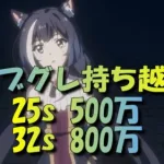 【プリコネR】5段階目 ゴブグレ持ち越し 25s500万 32s800万