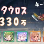 【プリコネR】4段階目 / 5段階目 ミノタウロス 物理 3330万【4月クランバトル】