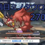 【プリコネR】五段階目ミノタウロス2700セミオート