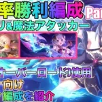 【プリコネR】高確率勝利編成Part2　イノリ&魔法アタッカー(ヨリなど)対策　字幕解説付き　キャル(オーバーロード)使用　アリーナ向け編成を紹介