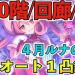 【プリコネR】４月ルナの塔６５０階/回廊探索/EXフルオートワンパン攻略編成！