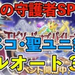 【プリコネR】解放されし財宝の守護者SPフルオート３凸攻略！オーバーレイペコ・聖学祭ユニ無し編成！UB即発動あり【エピソード・オブパイレーツ・海賊島の呪われし遺宝】