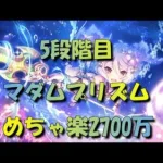 【プリコネR】5段階目 マダムプリズム 2700万 めちゃ簡単TL　※追記