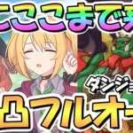 【プリコネR】さすがに限界！？完全フルオート１０凸でダンジョンＥＸ５クリア！編成とバトル紹介【EXTREME Ⅴ】【砂瀑の底都】【ゴブリンロード】