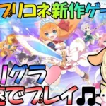 【プリコネR 】【プリグラ】プリコネ新作ゲームが登場!?さっそく遊んでみようか！！🎵”くりぃむ”のプリコネ奮闘記🎵(第1日目?)【プリコネ！グランドマスターズ】