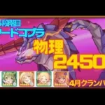 【プリコネR】4月クランバトル　4.5段階目　ソードコブラ　セミオート物理　2450万