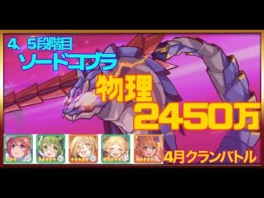 【プリコネR】4月クランバトル　4.5段階目　ソードコブラ　セミオート物理　2450万