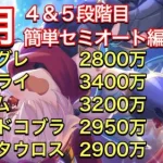 【プリコネR】2022年４月クラバト４＆５段階目全ボスセミオート編成。簡単操作でスコアUPを狙おう！【ゴブリングレート】【ライライ】【マダムプリズム】【ソードコブラ】【ミノタウロス】