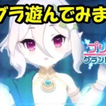 【プリコネR】プリグラ遊んでみました【プリコネ グランドマスターズ】