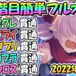 【プリコネR】３段階目簡単フルオート貫通編成と凸ルート色々紹介！２０２２年４月クランバトル【ミノタウロス】【ソードコブラ】【マダムプリズム】【ライライ】【ゴブリングレート】【４月クラバト】