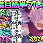 【プリコネR】３段階目簡単フルオート貫通編成と凸ルート色々紹介！２０２２年４月クランバトル【ミノタウロス】【ソードコブラ】【マダムプリズム】【ライライ】【ゴブリングレート】【４月クラバト】