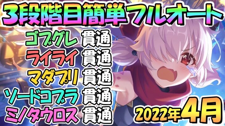 【プリコネR】３段階目簡単フルオート貫通編成と凸ルート色々紹介！２０２２年４月クランバトル【ミノタウロス】【ソードコブラ】【マダムプリズム】【ライライ】【ゴブリングレート】【４月クラバト】