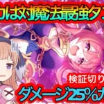 【プリコネR】星6クウカは対魔法最強タンクに昇格!!魔法クリダメージ25%ダウンが強すぎる!!