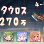 【プリコネR】4段階目 / 5段階目 ミノタウロス 物理 3270万【4月クランバトル】