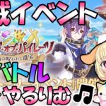 【プリコネR 】新海賊イベント開催！！みんなでSPバトル攻略やるりむ～🎵”くりぃむ”のプリコネ奮闘記🎵(第374日目)【Vtuber】