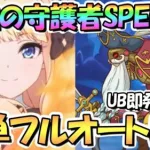 【プリコネR】解放されし財宝の守護者SPECIAL簡単フルオート３凸編成紹介！ＵＢ即発動あり【難易度SP】【エピソードオブパイレーツ】