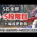 【プリコネ】クラバト4-5段階目 更新版！スコア底上げ＆オバペコ対策【プリンセスコネクト！】