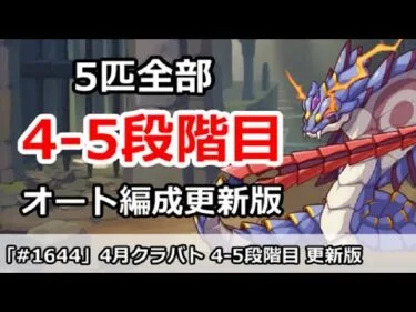 【プリコネ】クラバト4-5段階目 更新版！スコア底上げ＆オバペコ対策【プリンセスコネクト！】