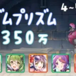 【プリコネR】4段階目 / 5段階目 マダムプリズム 魔法 3350万 簡易版【4月クランバトル】