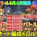 プリコネR　クランバトル4月4段階目・5段階目共通フルオート編成！凸ルート解説！・ゴブリングレート・ライライ・マダムプリズム・ソードコブラ・ミノタウロス