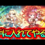 【プリコネR】サレン&アキノを入手するまでガチャ⁉