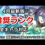 【プリコネ】推奨ランク解説 全キャラ対応 4月最新版【プリンセスコネクト！】