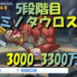 【プリコネR】5段階目 ミノタウロス 3250万 クリアキノ