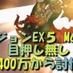 【プリコネR】ダンジョンEX5 Mode3 目押し無し4400万から討伐