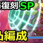 【プリコネR】最弱復刻SP バーストタイムラーベ ワンパン(1凸)フルオート編成 スペシャルバトル SPECIAL『復刻 イノリSOS タイムトラベルドラゴンズ』【プリンセスコネクト！Re:Dive】