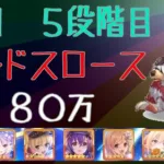 【プリコネR】５段階目ランドスロース３１８０万　５月クランバトル