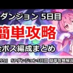 【プリコネ】スペシャルダンジョン5日目簡単攻略！全ボス編成まとめ【プリンセスコネクト！】