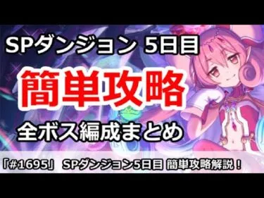 【プリコネ】スペシャルダンジョン5日目簡単攻略！全ボス編成まとめ【プリンセスコネクト！】