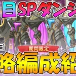 【プリコネR】超強敵！５日目スペシャルダンジョン攻略編成紹介！【スペシャルダンジョン】