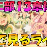 【プリコネR】プリコネオタクと見る、メインストーリー第二部13章後編【みんなで見るライブ】