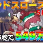 【プリコネR】5段階目 ランドスロース 549万 25s持ち越し編成 【5月クランバトル】【クラバト】