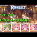 【プリコネR】簡単セミオートでツインピッグス5段階目4150万～4300万【22年5月クランバトル】