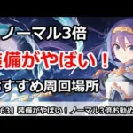 【プリコネ】装備がやばい！ノーマル3倍のおすすめ周回場所＆効率周回方法【プリンセスコネクト！】