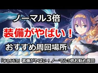 【プリコネ】装備がやばい！ノーマル3倍のおすすめ周回場所＆効率周回方法【プリンセスコネクト！】