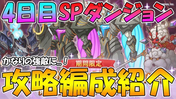 【プリコネR】かなりの強敵！？４日目スペシャルダンジョン攻略編成紹介！【スペシャルダンジョン】