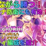 【プリコネR】耐えながら勝つ！　プリーナ防衛にも有効　星6クウカ使用　アリーナ向け編成を紹介！